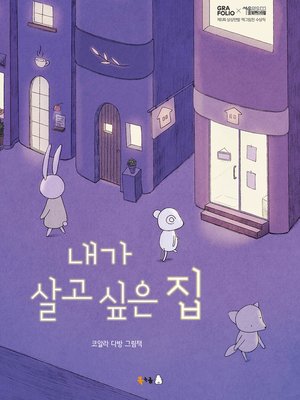 cover image of 내가 살고 싶은 집